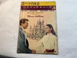英和対訳　オリジナルシリーズ3　ローマの休日　