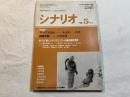 シナリオ 1995年5月号　　掲載シナリオ：マークスの山/無頼平野