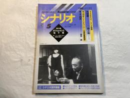 シナリオ 1999年5月号　　掲載シナリオ：共犯者/鉄と鉛