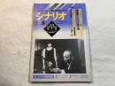 シナリオ 1999年5月号　　掲載シナリオ：共犯者/鉄と鉛