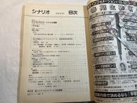 シナリオ 1999年5月号　　掲載シナリオ：共犯者/鉄と鉛