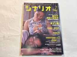 シナリオ 2009年7月号　　掲載シナリオ：美代子阿佐ヶ谷気分、ゆずり葉