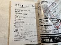 シナリオ 2009年7月号　　掲載シナリオ：美代子阿佐ヶ谷気分、ゆずり葉