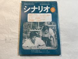 シナリオ 1979年5月号 　掲載シナリオ：黄金のパートナー、息子、白の謀略