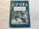 シナリオ 1979年5月号 　掲載シナリオ：黄金のパートナー、息子、白の謀略