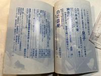 シナリオ 1979年5月号 　掲載シナリオ：黄金のパートナー、息子、白の謀略