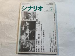 シナリオ 1987年7月号 　 掲載シナリオ：次郎物語、吉原炎上、必殺4、精霊のささやき