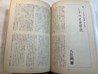 シナリオ 1987年7月号 　 掲載シナリオ：次郎物語、吉原炎上、必殺4、精霊のささやき