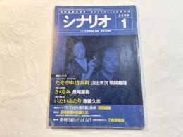 シナリオ 2003年1月号　掲載シナリオ：「たそがれ清兵衛」、「さゞなみ」、「いたいふたり」