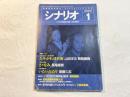 シナリオ 2003年1月号　掲載シナリオ：「たそがれ清兵衛」、「さゞなみ」、「いたいふたり」