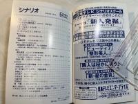 シナリオ 2003年1月号　掲載シナリオ：「たそがれ清兵衛」、「さゞなみ」、「いたいふたり」