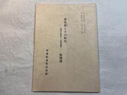 重光葵とその時代　 昭和の動乱から国連加盟へ　特別展