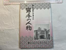 半兵衛のふるさと　岩手の人物