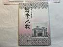 半兵衛のふるさと　岩手の人物