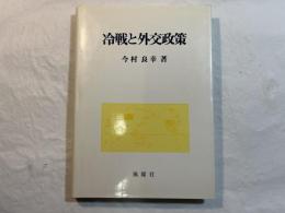 冷戦と外交政策