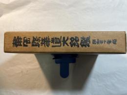 静岡県華道大銘鑑　昭和三十年版