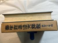 静岡県華道大銘鑑　昭和三十年版