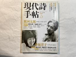 現代詩手帖 2004年 03月号  　第47巻第3号     那珂太郎／井坂洋子 ほか