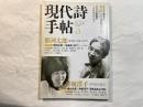 現代詩手帖 2004年 03月号  　第47巻第3号     那珂太郎／井坂洋子 ほか