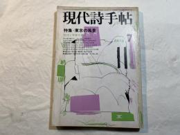 現代詩手帖　1978年　7月号　第21巻　第7号　特集：東京の風景　　　座談会・東京-その表層と基層
