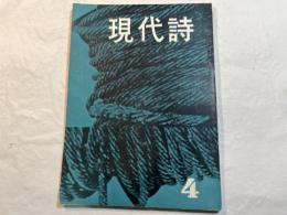 現代詩 　昭和33年4月号 [第5巻第4号]　　地獄の季節：関根弘　　ほか