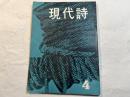 現代詩 　昭和33年4月号 [第5巻第4号]　　地獄の季節：関根弘　　ほか