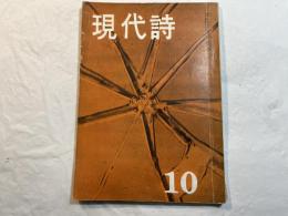 現代詩 　昭和32年10月号 [第4巻第10号]　　日本現代詩　論争史2　鴎外の反論　吉本隆明　ほか