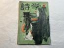 現代詩 　昭和33年3月号 [第13巻第4号]　自然と人間　安藤一郎　ほか　