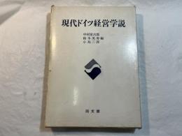 現代ドイツ経営学説