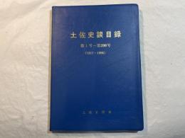 土佐史談目録 　第１号～第200号　(1917～1996)