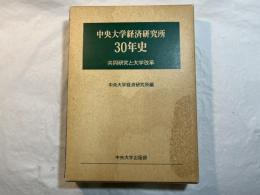 中央大学経済研究所30年史　共同研究と大学改革