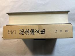 中央大学百周年記念論文集 法学部