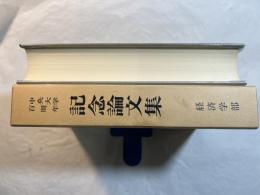 中央大学百周年記念論文集　経済学部