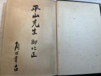 家族法論　　家を中心として　