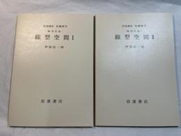 岩波講座基礎数学　 線型代数1　線型空間1～2　（2冊揃い）