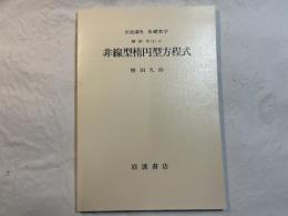 岩波講座基礎数学　解析学(2)vi    非線型楕円型方程式