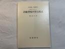 岩波講座基礎数学　解析学(2)vi    非線型楕円型方程式