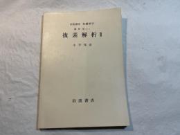 岩波講座基礎数学 　解析学（I）V　　複素解析II