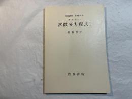 岩波講座基礎数学　解析学(II)i　　常微分方程式1　