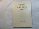 岩波講座基礎数学　解析学(II)i　　常微分方程式1　