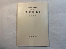 岩波講座基礎数学　　代数学V ii　保型関数III
