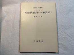 岩波講座基礎数学　解析学（II）viii　線型偏微分方程式論における漸近的方法1