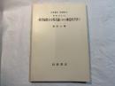岩波講座基礎数学　解析学（II）viii　線型偏微分方程式論における漸近的方法1