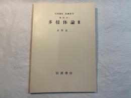 岩波講座基礎数学　　幾何学i　多様体論III