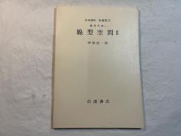 岩波講座基礎数学　線型代数1　　線型空間II