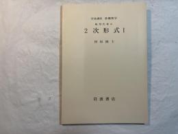 岩波講座基礎数学　線型代数iii　　2次形式1