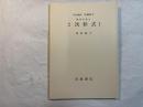 岩波講座基礎数学　線型代数iii　　2次形式1