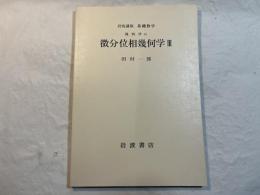 岩波講座 基礎数学 幾何学iii　微分位相幾何学III