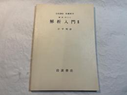 岩波講座 基礎数学　解析学(1)ii   解析入門II