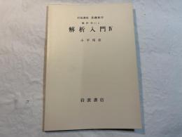 岩波講座 基礎数学　解析学(1)ii   解析入門IV